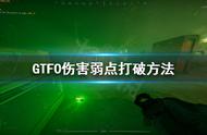 《GTFO》伤害弱点怎么破？伤害弱点打破方法