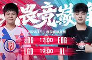 1月11日LPL预告：JDG挑战EDG，369、圣枪哥“顶级拉扯”一较高下