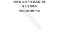 2022河南高招志愿模拟演练手册及计划