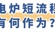 千锤百炼锻“好钢” 看电炉短流程炼钢的“四川作为”