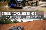 20万买进口四驱车？香不香？深度试驾斯巴鲁Crosstrek旭豹