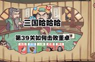 三国哈哈哈39关攻略