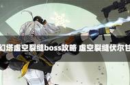 幻塔虚空裂缝boss攻略 虚空裂缝伏尔甘