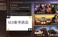 三国志战略版：S13赛季英雄集结，张角、三仙是赢家