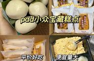 pdd小众宝藏糕点，日常囤货必备