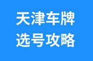 天津新能源汽车选牌号攻略，自编选号攻略