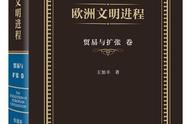 王国战争2修改器 我读到︱欧洲文明如何塑造现代世界