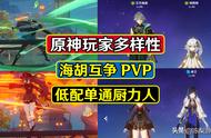 原神：玩家的多样性，海胡互争PVP，低配单通厨力人