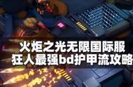 火炬之光无限国际服狂人护甲流怎么玩 狂人最强bd护甲流攻略