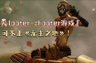 类《无主之地》的5款Looter-Shooter类射击游戏