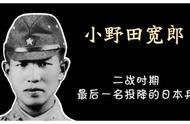 丛林抵抗30年，击杀130余人—最后一个投降的日本兵