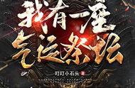 三本高人气武侠文，《金刚不坏大寨主》铁打大BOSS，流水的玩家…