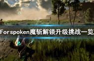 《Forspoken》魔斩怎么解锁？