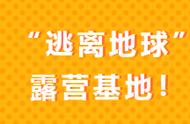 解锁休闲度假新玩法——洛宁涧口乡桃花岭“逃离地球”露营基地