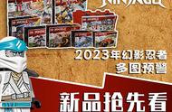 乐高幻影忍者，2023年新品曝光