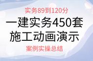 一建实务从89提到120分，全因450套施工动画演示，案例实操秒看懂