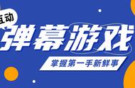 0901追影互游：新游《火种保卫战》内测；《冲冲卡丁车》《潮玩派对》公测；抖音直播小玩法周星活动