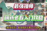 《最强祖师》萌新必看入门攻略,成为大佬必经之路