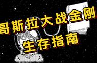 《哥斯拉大战金刚》世界生存指南