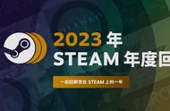 2023年Steam年度游戏回顾上线，看看你今年都玩了啥