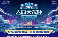 2022“大威天龙杯”英雄联盟城市挑战赛龙岗星河COCO Park站报名