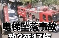 电梯突然坠落致3死17伤，明天和意外谁先到，电梯坠落如何自保？