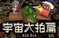 《Big Bia》：宇宙大拍扁？宇宙大合成