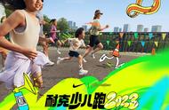 2023耐克少儿跑回归，着眼家庭运动助力“一家一队”