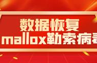 .mallox勒索病毒解密方法|勒索病毒解决|勒索病毒恢复|数据库修复