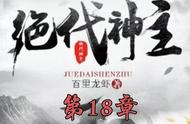 《绝代神主》拆书稿 第18章 底牌尽出的苏莫