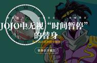 JOJO奇妙冒险中都有哪些替身可以打败无敌的“时间暂停”？