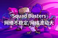 Squad Busters网络不稳定网络波动大？解决方法分享