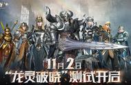 《龙之灵域》11.2震撼上线！惊喜等你揭晓！