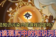 「四周年献礼」禁忌知识污染只是游戏设定吗？浅谈现实中的知识污