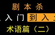 剧本杀从入门到入土：术语篇（二）