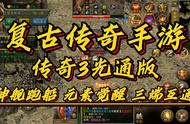 传奇 3 高爆版：1.45完美还原，重温经典，再现激情