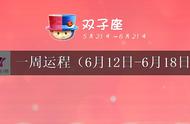 双子座未来一周运程浅析（6月12～18日）