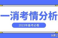 2023年一消备考全攻略,详解考试各章分值占比及考试新趋势!收藏~