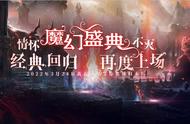 情怀不灭“魔幻盛典”经典回归，3月24日燃爆开场