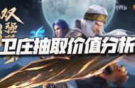 魂师对决：联动第一魂师卫庄抽取价值分析！周年庆前的最后一波！