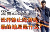 预言2022年世界静止的游戏，最终的结局是什么样？〖森纳映画〗