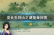 《觅长生》封山之谜复命回答 封山之谜任务答案