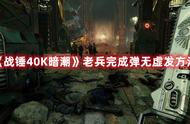 《战锤40K暗潮》老兵完成弹无虚发方法