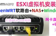 ESXI安装OpenWRT 群晖NAS Win，打造AIO，附硬盘 网卡直通教程