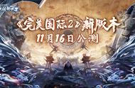 《完美国际2》“神识筑梦”11月16日迎来全新篇章