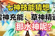 原神：七神技能猜想！雷神充能、草神精通，那水神呢？