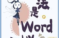 《仙法是word文档》《在魔幻玛丽苏世界修仙》