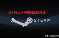 2022年上半年哪些Steam游戏卖得好？这七款产品都曾登顶畅销榜