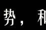 低配版「万能钥匙」，成本不够尺度来凑