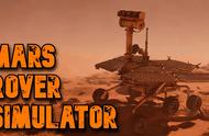 模拟游戏《火星漫游者模拟器》火星探索之旅